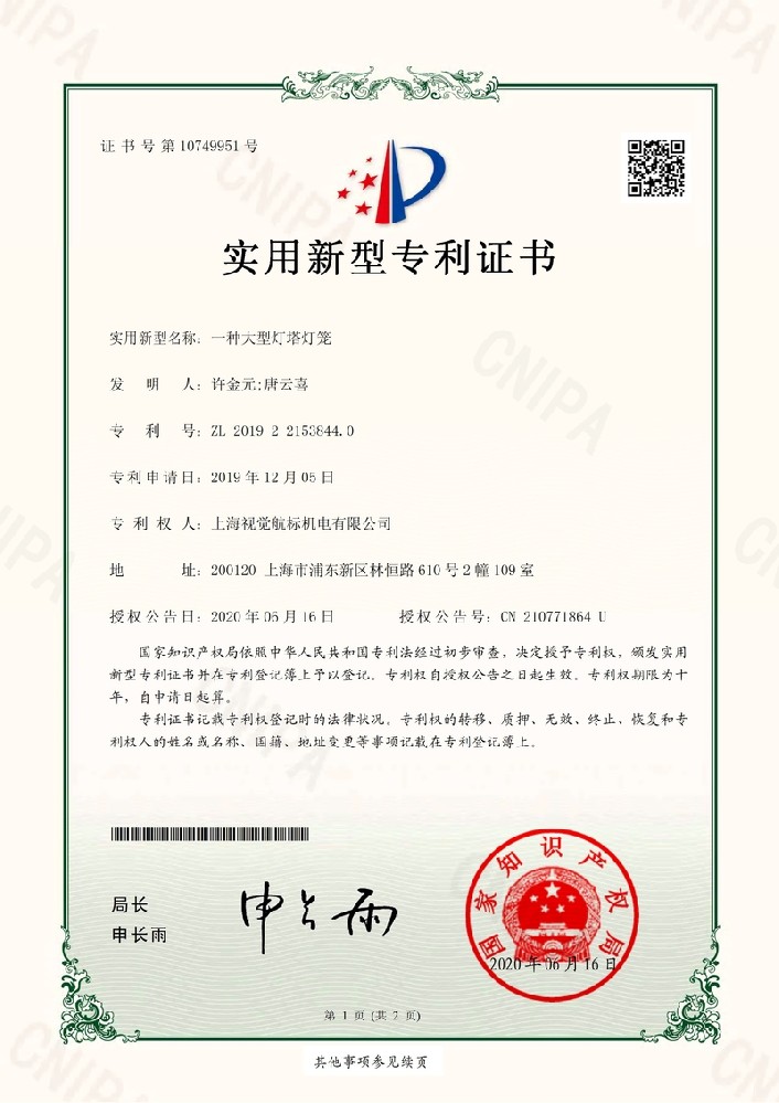191729ZSU-2019221538440-一种大型灯塔灯笼-上海视觉航标机电有限公司-专利证书_1.jpg